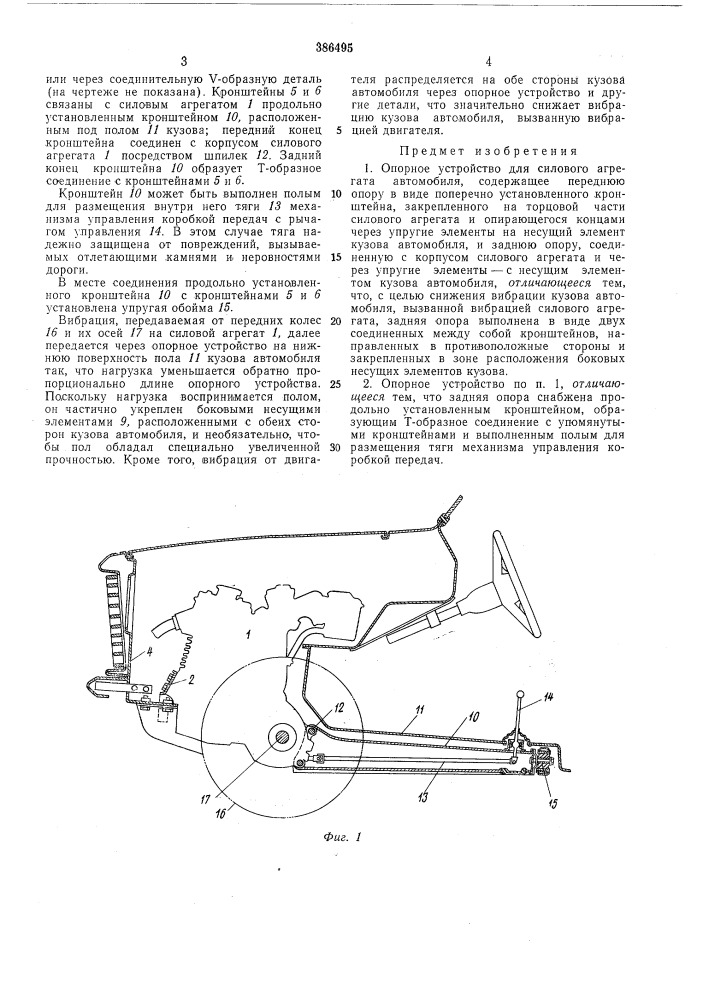 Опорное устройство для силового агрегата (патент 386495)