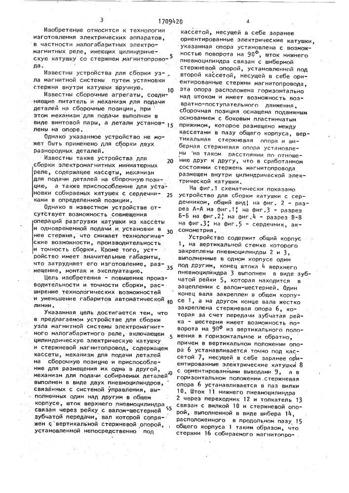 Устройство для сборки узла магнитной системы электромагнитного малогабаритного реле (патент 1709420)