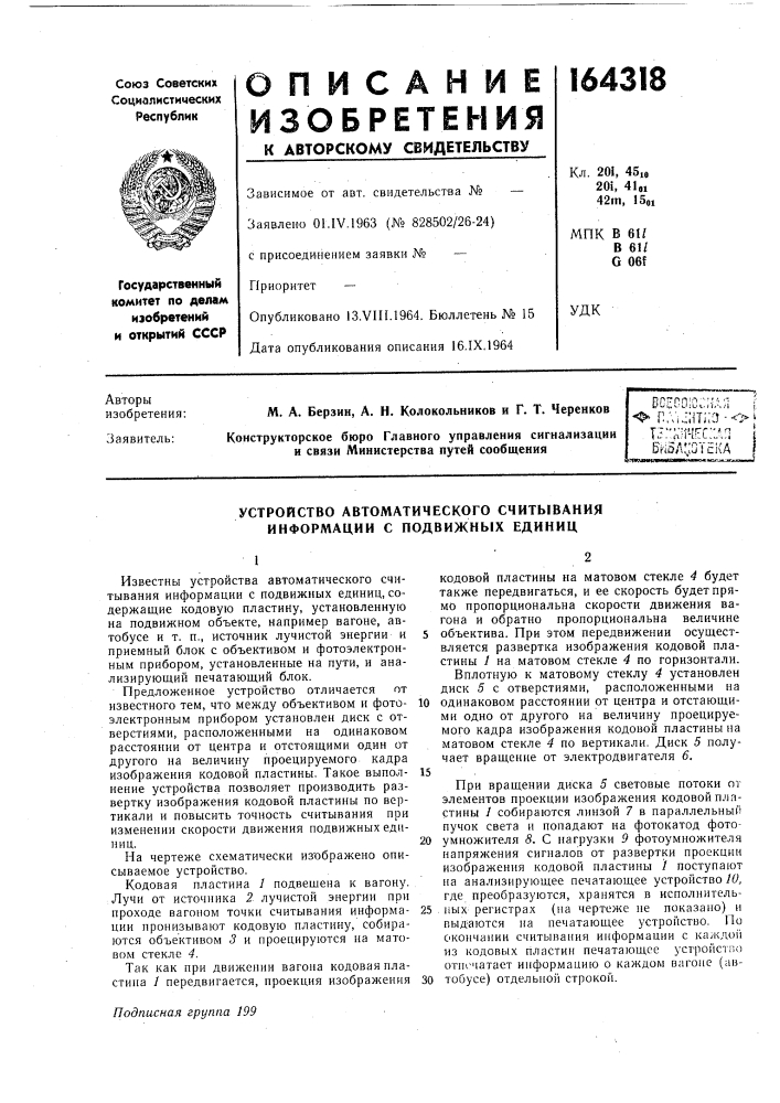 Устройство автоматического считывания информации с подвижных единиц (патент 164318)