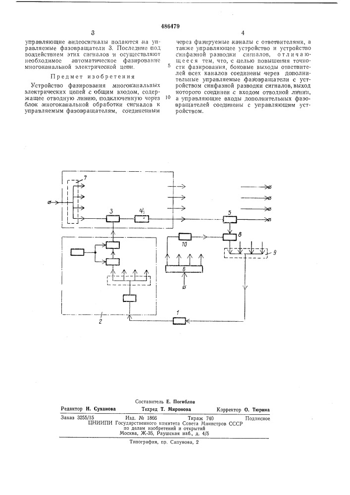 Устройство фазирования многоканальных электрических цепей с общим входом (патент 486479)