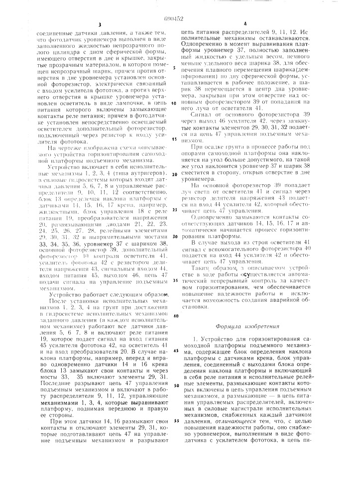 Устройство для горизонтирования самоходной платформы подъемного механизма (патент 690452)