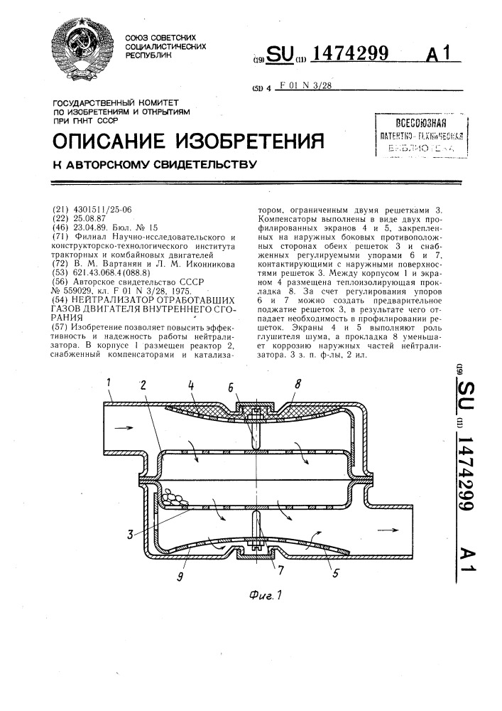 Нейтрализатор отработавших газов двигателя внутреннего сгорания (патент 1474299)