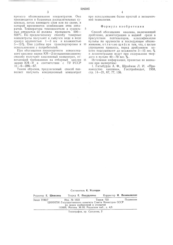 Способ обогащения каолина (патент 526385)