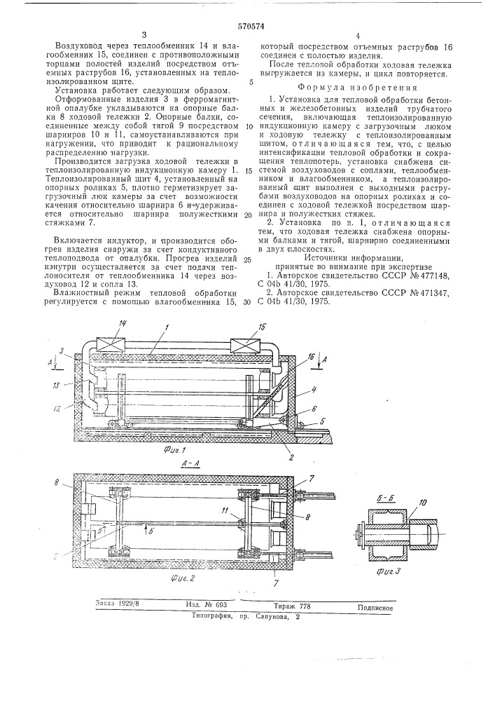 Установка для тепловой обработки бетонных и железобетонных изделий (патент 570574)