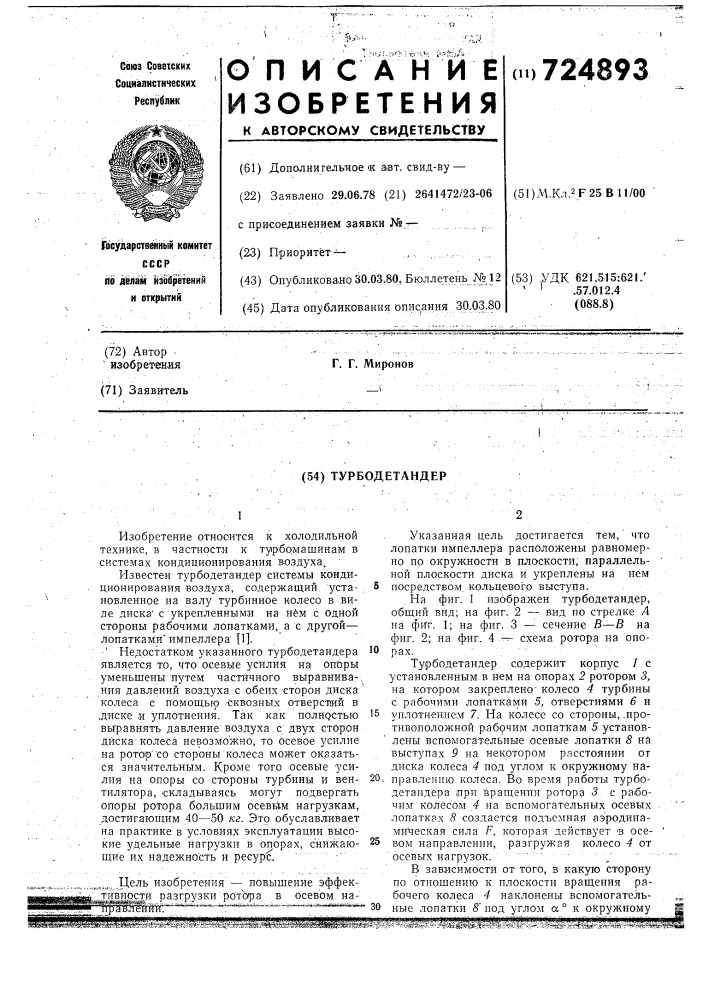 Турбодетандер (патент 724893)