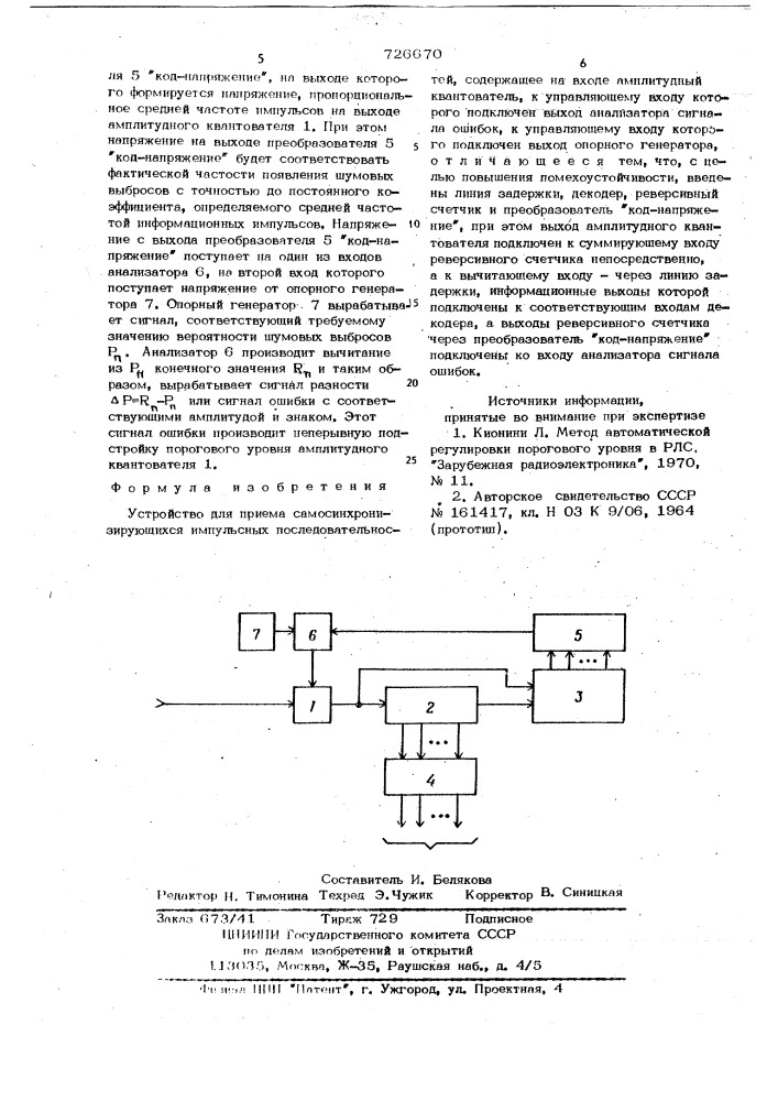 Устройство для приема самосинхронизирующихся импульсных последовательностей (патент 726670)