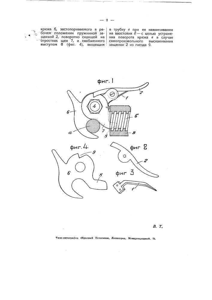 Крюк для автоматического вагонного сцепного прибора (патент 5574)