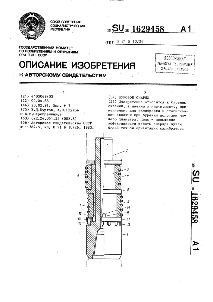Буровой снаряд (патент 1629458)