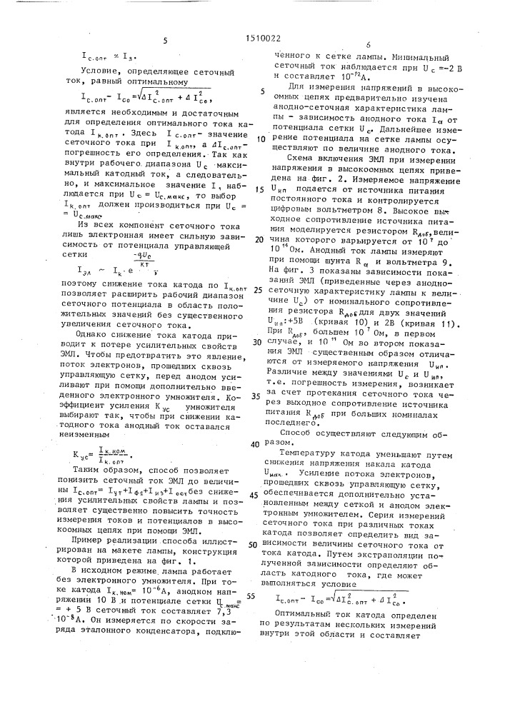Способ измерения токов и напряжений электрометрической лампой (патент 1510022)