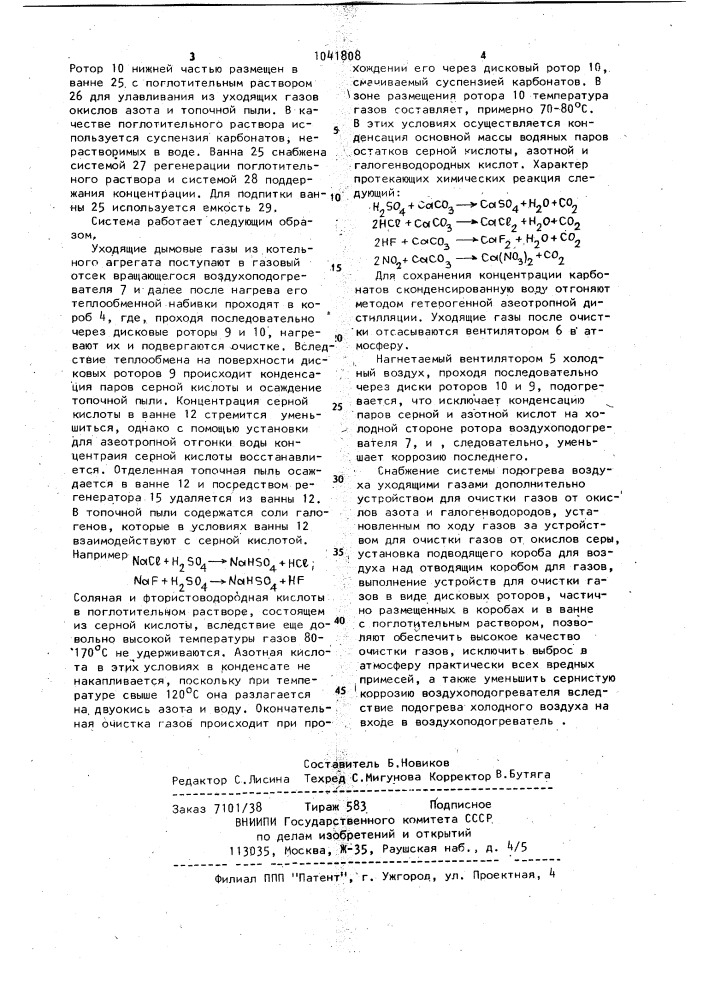 Система подогрева воздуха уходящими газами с одновременной очисткой последних (патент 1041808)