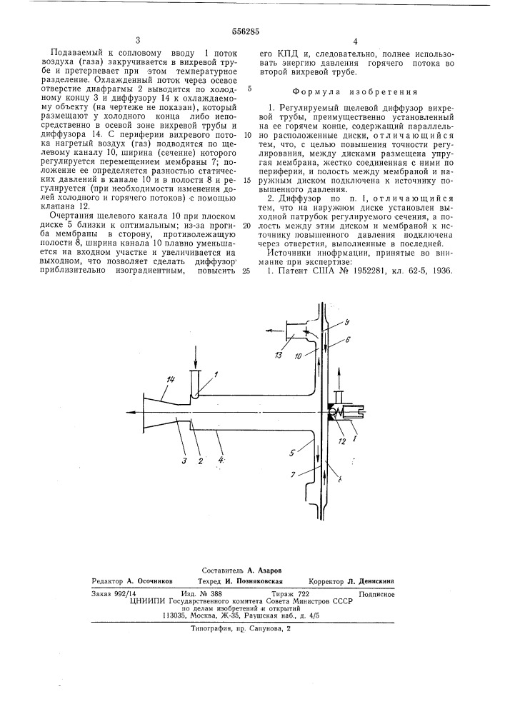 Регулируемый щелевой диффузор вихревой трубы (патент 556285)