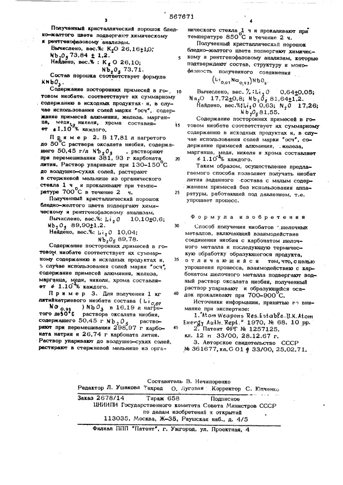 Способ получения ниобатов щелочных металлов (патент 567671)