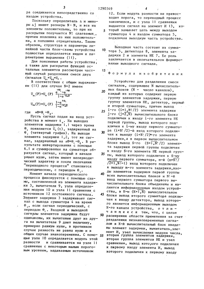 Устройство для разделения смеси сигналов (патент 1290349)