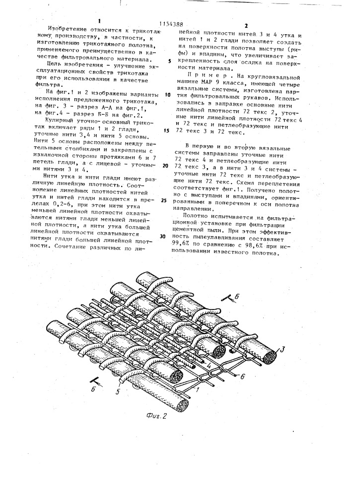 Кулирный уточно-основный трикотаж (патент 1154388)