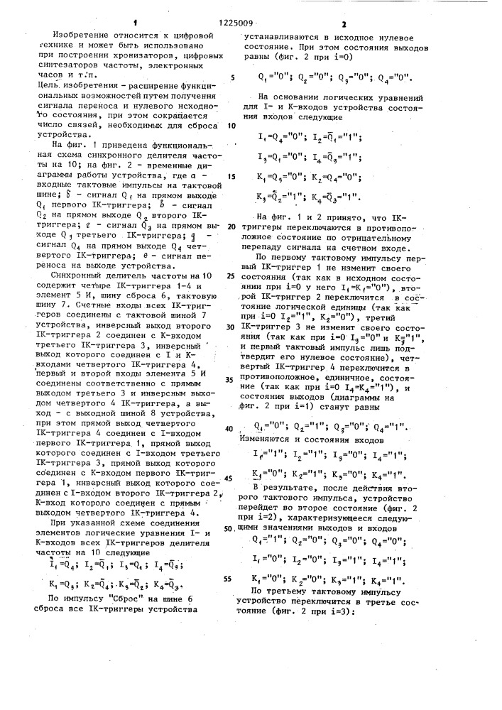 Синхронный делитель частоты на 10 (патент 1225009)