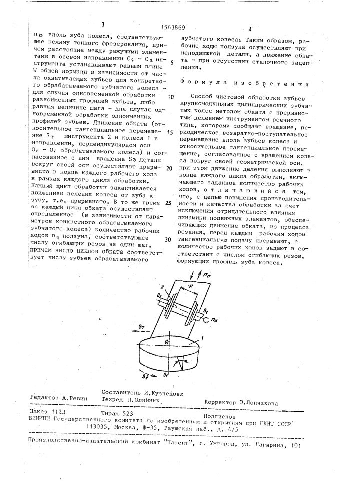 Способ чистовой обработки зубьев крупномодульных цилиндрических зубчатых колес (патент 1563869)