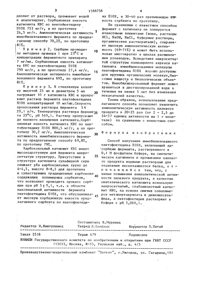 Способ получения иммобилизованного пектофоетидина п10х (патент 1588756)