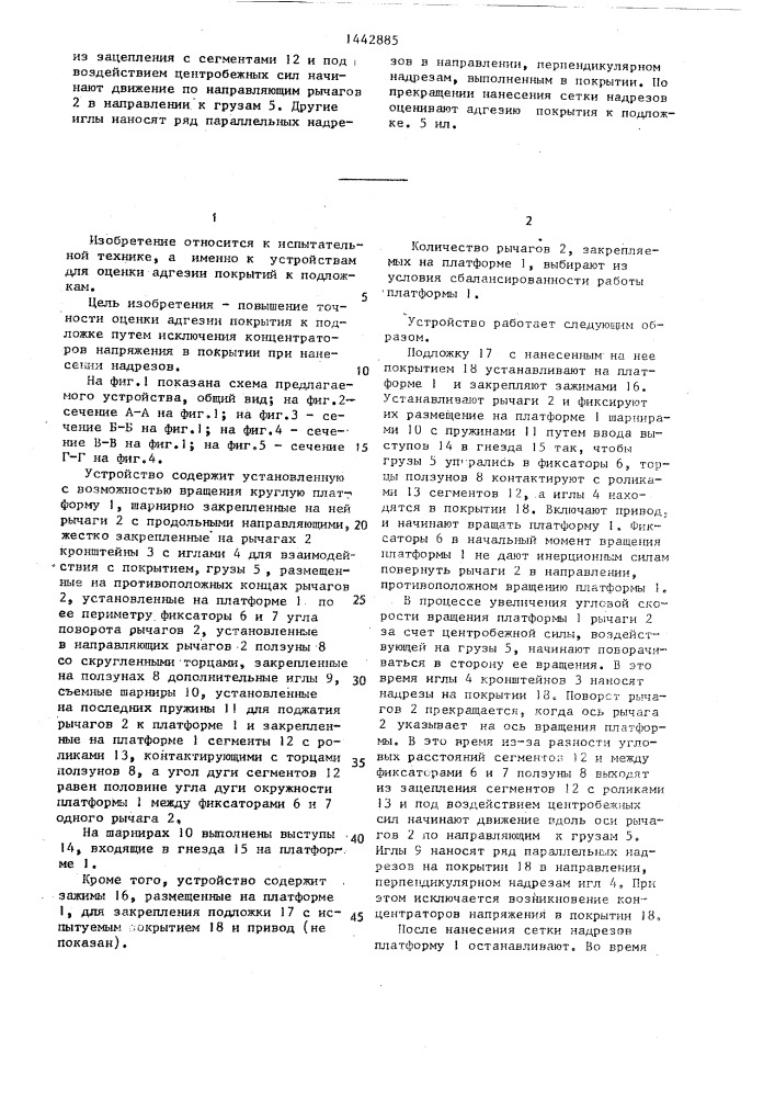 Устройство для оценки адгезии покрытия к подложке (патент 1442885)