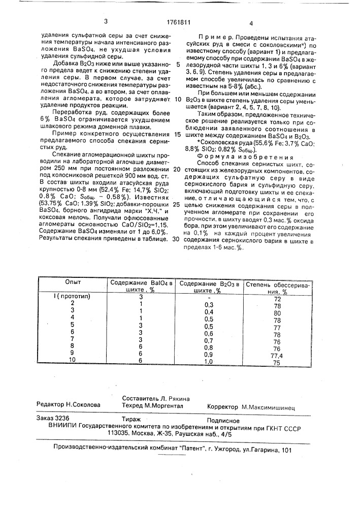 Способ спекания сернистых шихт (патент 1761811)