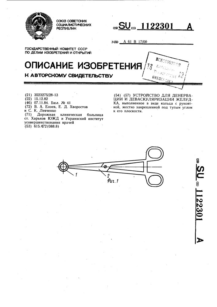 Устройство для денервации и деваскуляризации желудка (патент 1122301)