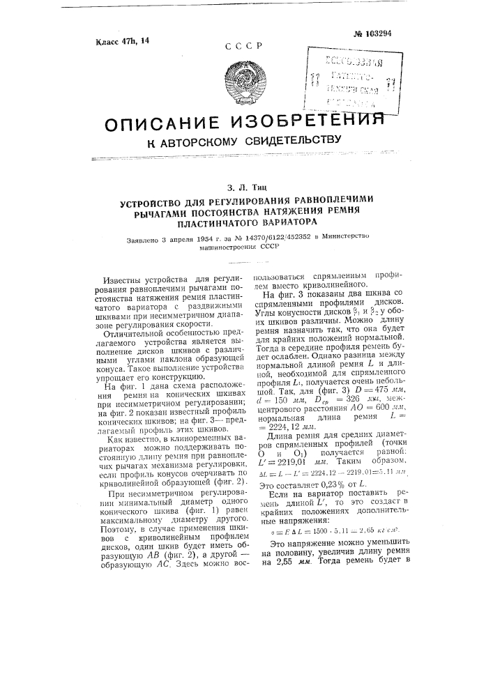 Устройство для регулирования равноплечими рычагами постоянства натяжения ремня пластинчатого вариатора (патент 103294)