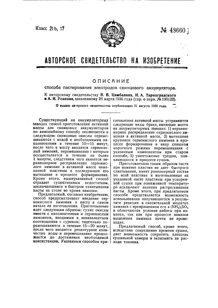 Способ пастирования электродов свинцового аккумулятора (патент 48660)