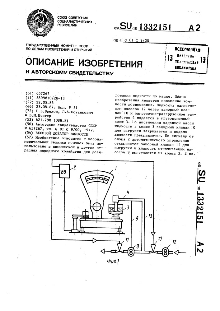 Весовой дозатор жидкости (патент 1332151)