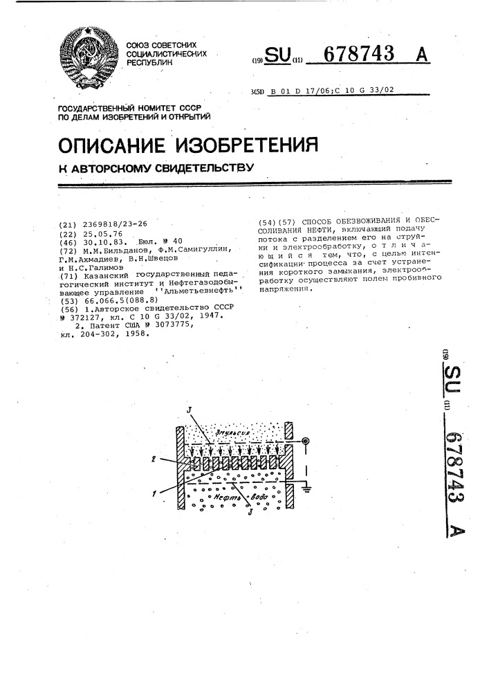 Способ обезвоживания и обессоливания нефти (патент 678743)