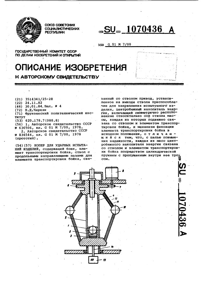 Копер для ударных испытаний изделий (патент 1070436)