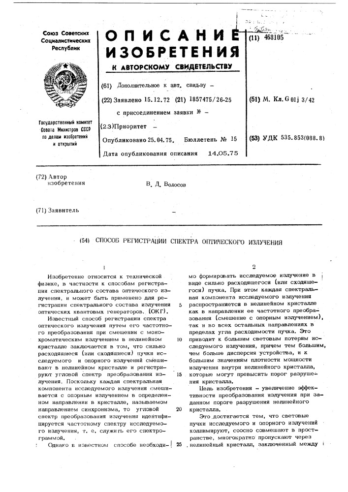 Способ регистрации спектра оптического излучения (патент 468105)