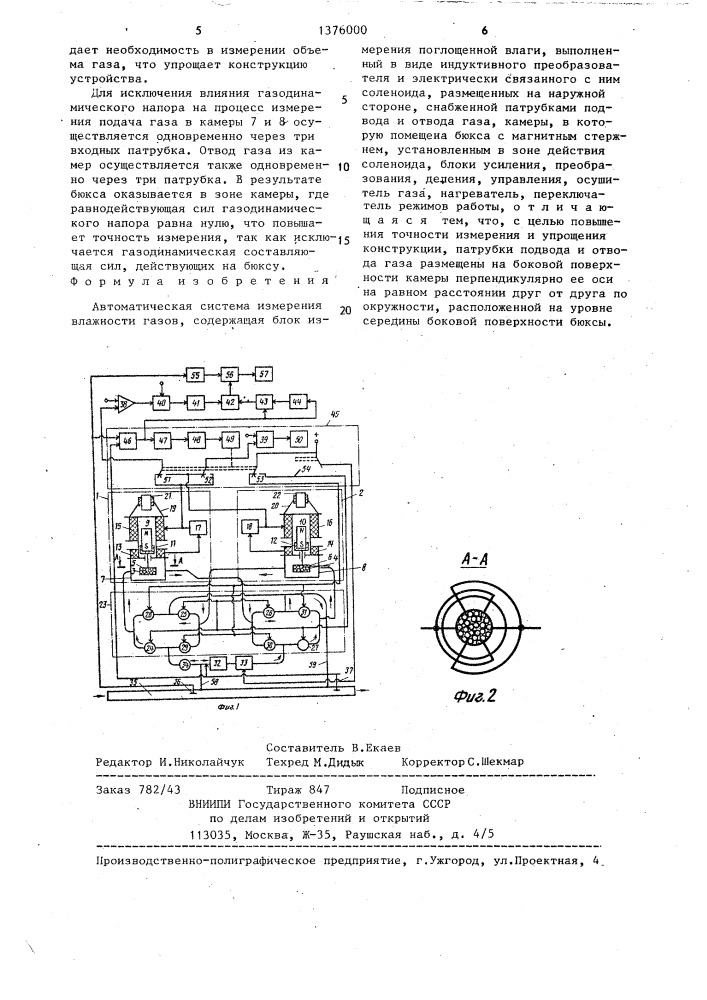 Автоматическая система измерения влажности газов (патент 1376000)