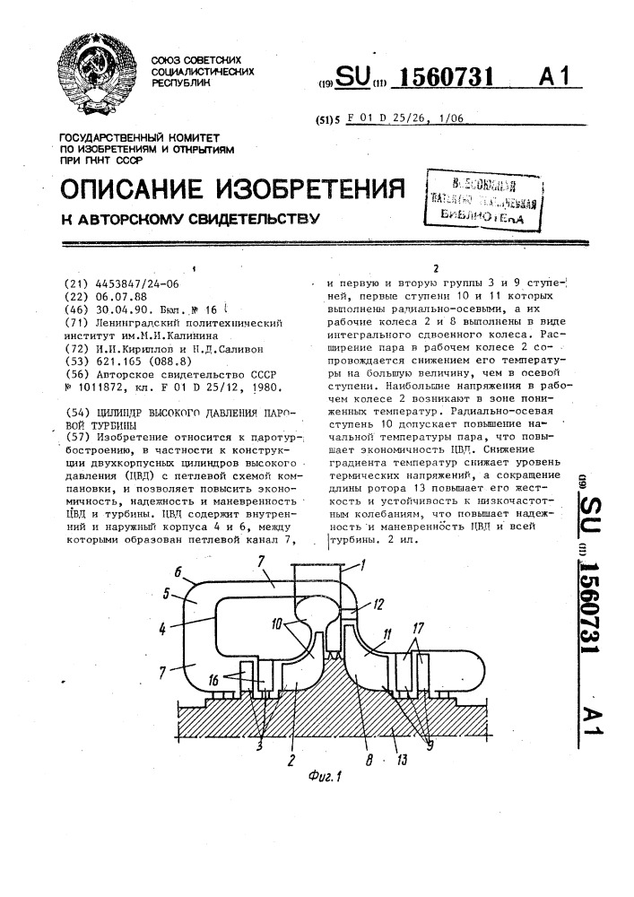 Цилиндр высокого давления паровой турбины (патент 1560731)