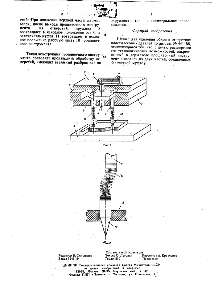 Штамп для удаления облоя в отверстиях пластмассовых деталей (патент 626964)