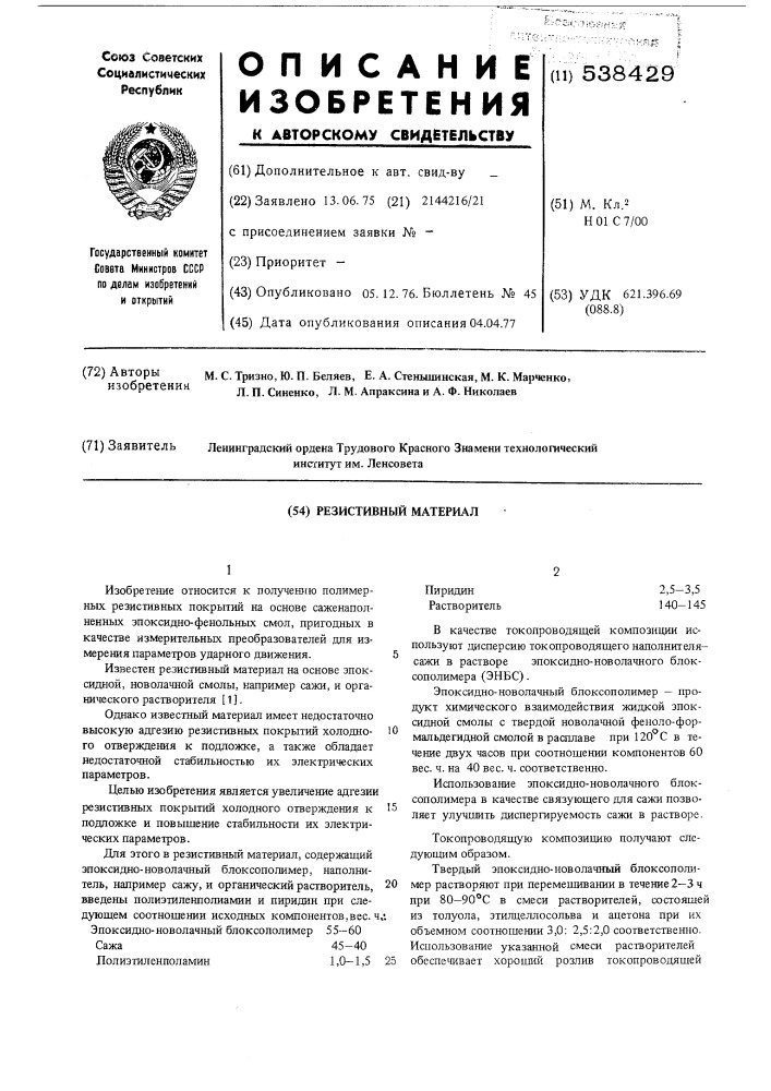 Резистивный материал (патент 538429)