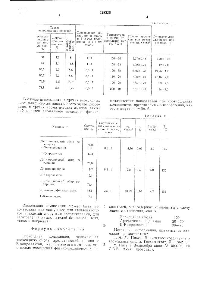 Эпоксидная композиция (патент 528326)