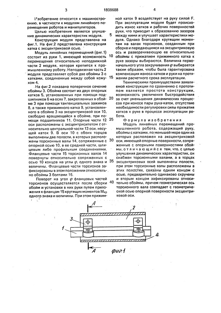 Модуль линейных перемещений промышленного робота (патент 1808688)