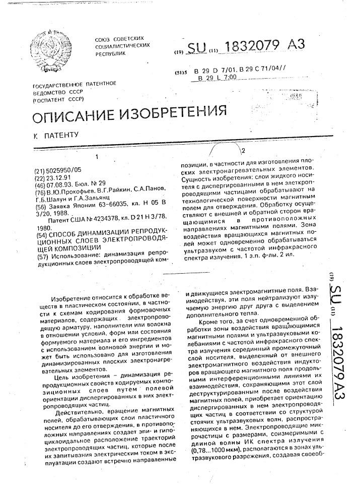 Способ динамизации репродукционных слоев электропроводящей композиции (патент 1832079)