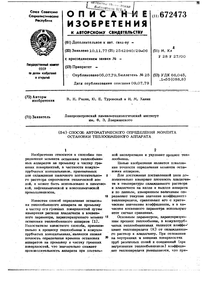 Способ автоматического определения момента остановки теплообменного аппарата (патент 672473)