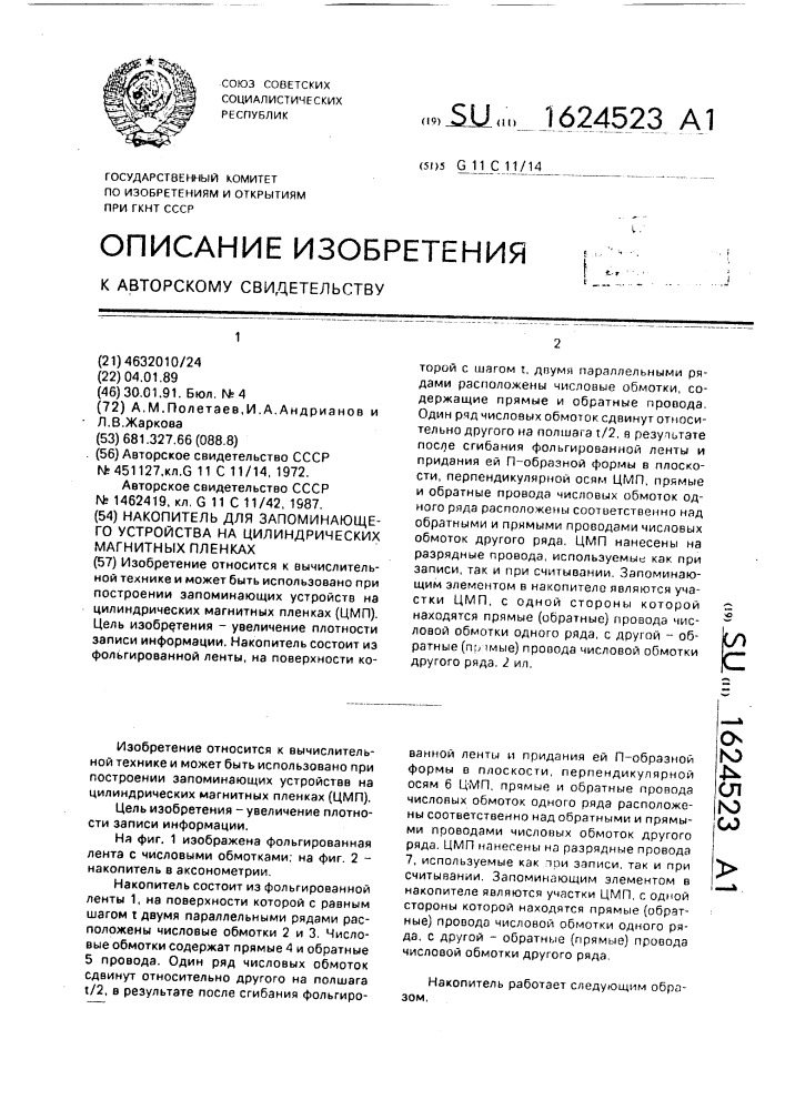 Накопитель для запоминающего устройства на цилиндрических магнитных пленках (патент 1624523)