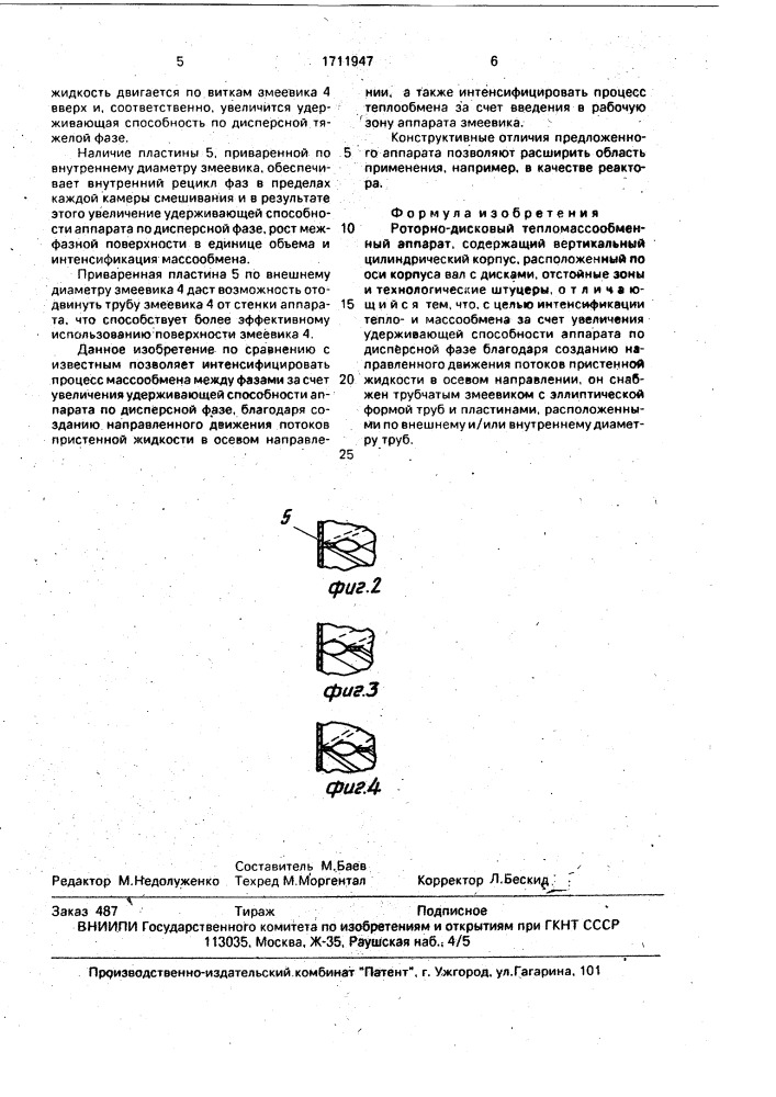 Роторно-дисковый тепломассообменный аппарат (патент 1711947)