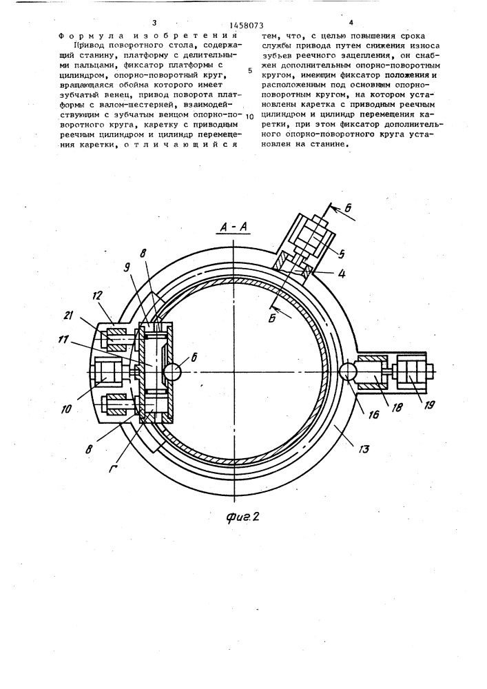 Привод поворотного стола (патент 1458073)