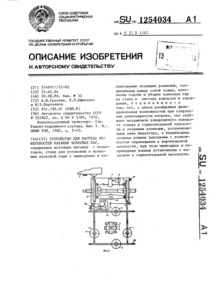 Устройство для нагрева поверхностей катания колесных пар (патент 1254034)