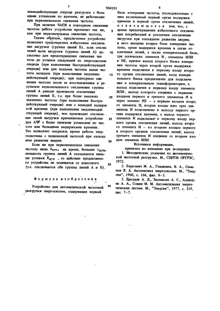 Устройство для автоматической частотной разгрузки энергосистем (патент 904101)
