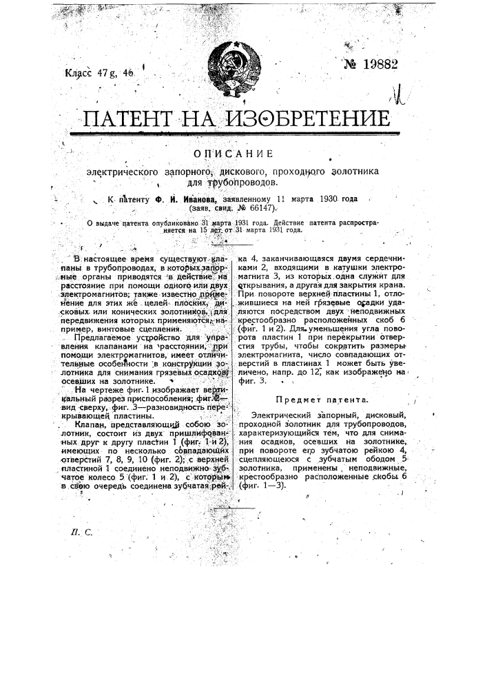 Электрический запорный дисковый проходной золотник для трубопроводов (патент 19882)