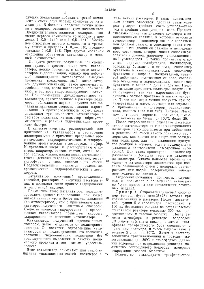 Способ получения катализатора для гидрогенизации полимеров с ненасыщеннымисвязями (патент 314342)