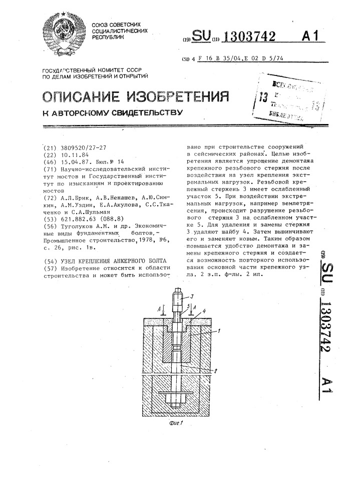 Узел крепления анкерного болта (патент 1303742)
