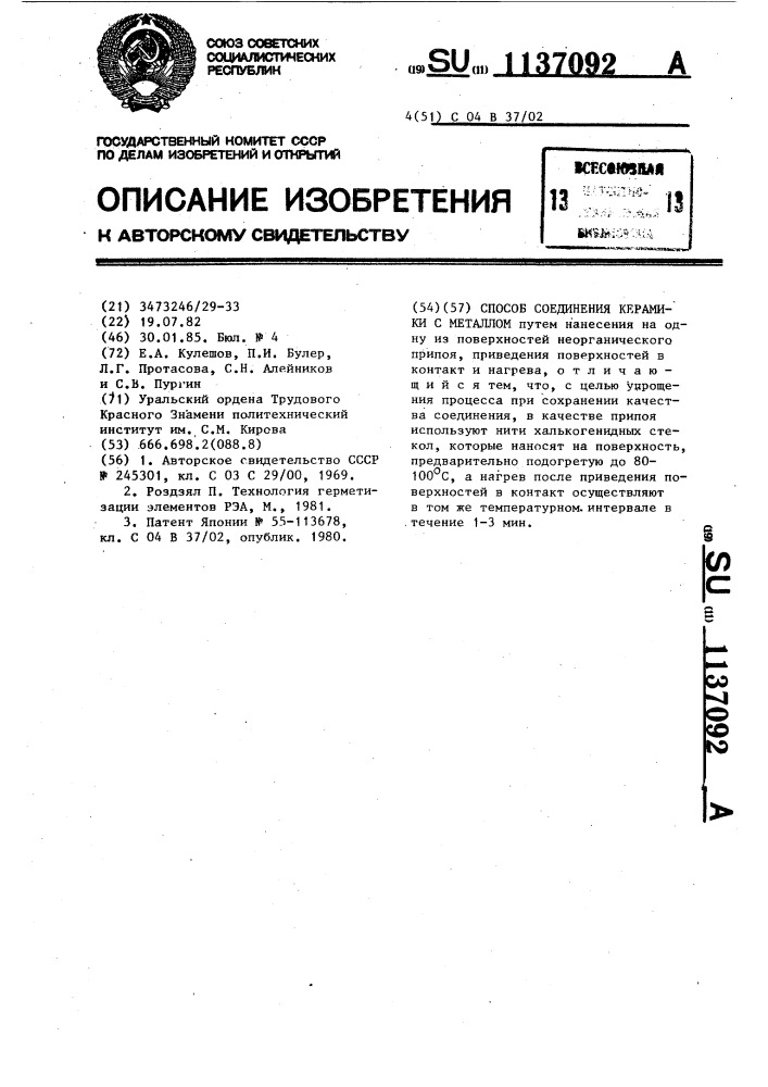 Способ соединения керамики с металлом (патент 1137092)