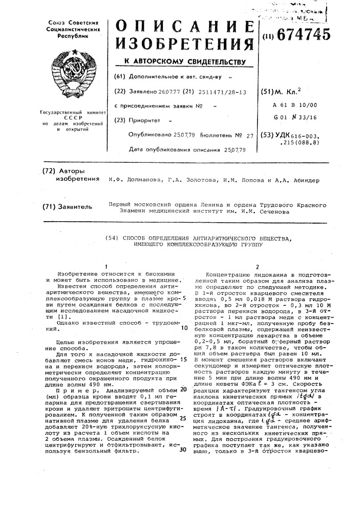 Способ определения антиаритмического вещества, имеющего комплексообразующую группу, в плазме крови (патент 674745)