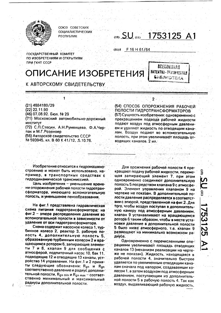 Способ опорожнения рабочей полости гидротрансформатора (патент 1753125)