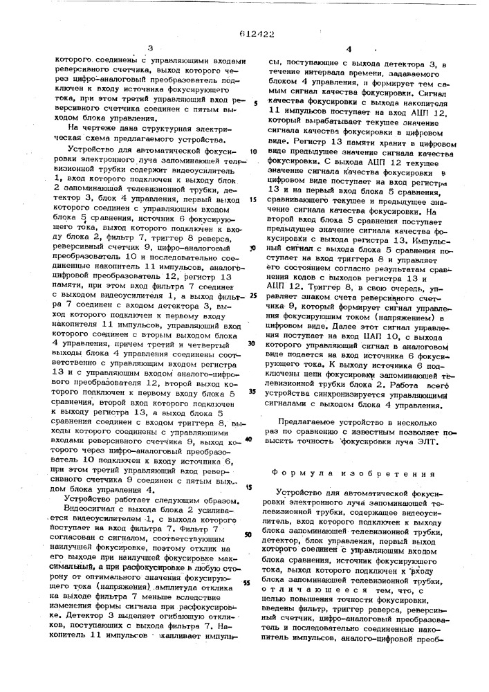 Устройство для автоматической фокусировки электронного луча запоминающей телевизионной трубки (патент 612422)